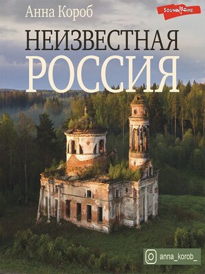 cover image of Неизвестная Россия